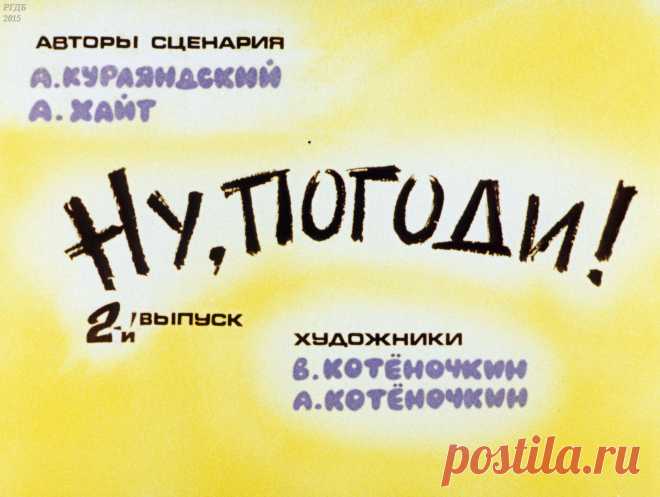 Ну, погоди! Вып. 2