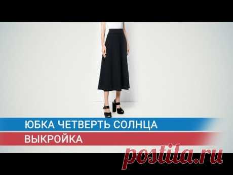 Юбка четверть солнца  Выкройка
