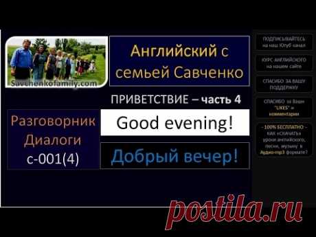 Английский /c-001(4)/ Разговорник - Добрый вечер! English Conversations с семьей Савченко