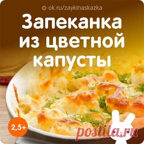 ЗАПЕКАНКА ИЗ ЦВЕТНОЙ КАПУСТЫ
Возраст — от 2,5 лет