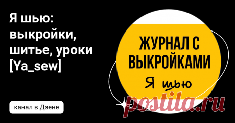Я шью: выкройки, шитье, уроки [Ya_sew] | Дзен