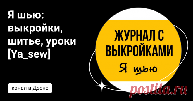 Я шью: выкройки, шитье, уроки [Ya_sew] | Дзен