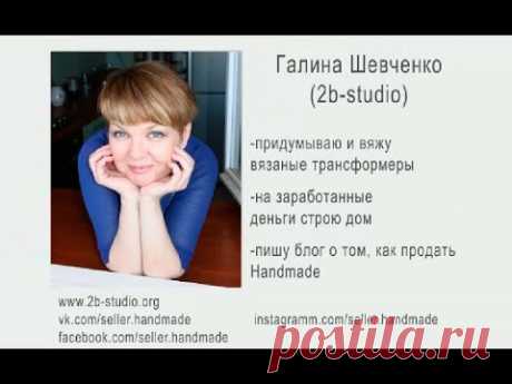 МК Галины Шевченко, как вязать и продавать вязаные трансформеры - YouTube