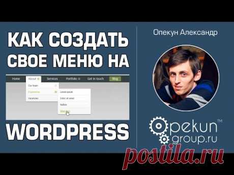 Как сделать свое меню на WordPress  Выпадающее меню