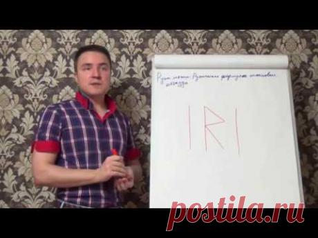 Евгений Грин — Руны магии — Руническая формула остановки отъезда