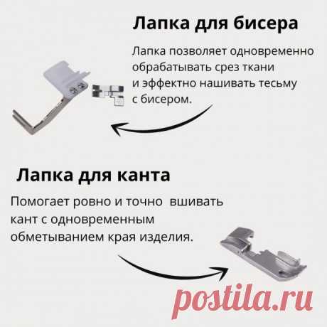 ​Лапки для оверлока