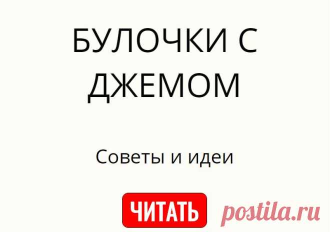 БУЛОЧКИ С ДЖЕМОМ