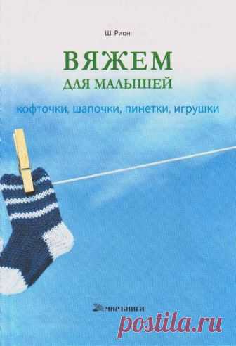 Вяжем для малышей