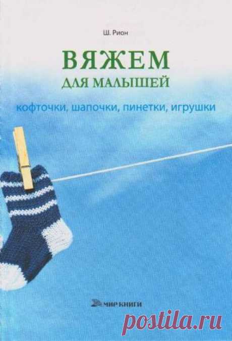 Вяжем для малышей