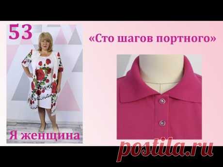 Урок 53. Как обработать застежку Поло и втачать воротник. Сто Шагов Портного