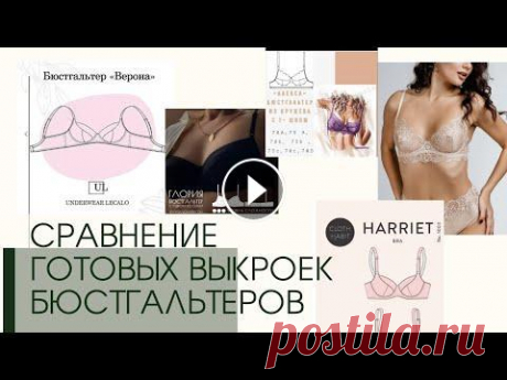СРАВНЕНИЕ ГОТОВЫХ выкроек бюстгальтеров. Лучшая выкройка бюстгальтера? Добро пожаловать на мой канал!!! Приятно познакомиться, меня зовут Ирина. Я шью нижнее белье себе и на заказ. В этом видео сравниваю выкройки самых по...
