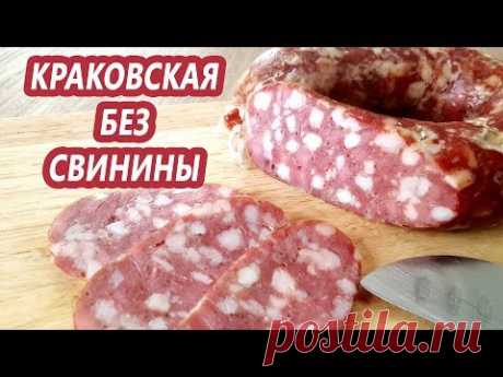БЕЗ СВИНИНЫ! Краковская колбаса по мотивам ГОСТ 16351. Легкая набивка!
