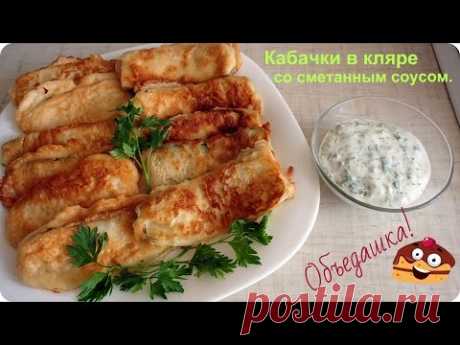 Вкусные кабачки в кляре со сметанным соусом.