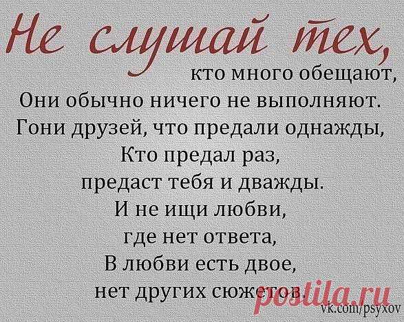 Не слушай тех...
