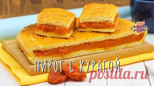 Самое пушистое и мягкое тесто! Пирог с курагой — невозможно отказаться) | Коршикова Любовь — Рецепты | Дзен