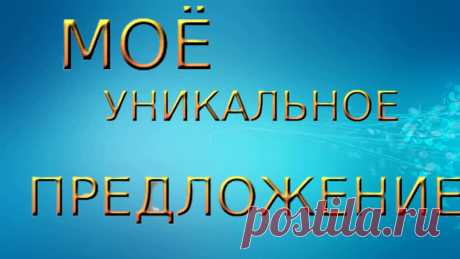 УНИКАЛЬНОЕ ТОРГОВОЕ ПРЕДЛОЖЕНИЕ
Как преуспеть в жизни и добиться того, чего действительно хочешь? Получать стабильный доход.
Это видео поможет вам разобраться.
Я готова ответить на вопросы по теме видео
Мой сайт https://bizness-top100.lsclub.ltd.
Я в Skype live:kirillova-elena04
-------------------------------------------------------------------------------------------------------
#торговое #предложение #города #россия #путешествие #москва #город #russia #все #провинция #дом #путешествия