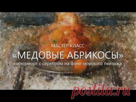 Натюрморт с серебром на фоне морского пейзажа - Медовые абрикосы