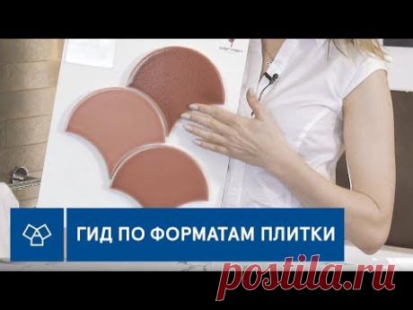 Гид по форматам плитки (соты, квадраты, чешуя, кирпичик, деревяшки, мозаика, метро, 3D и 4D)