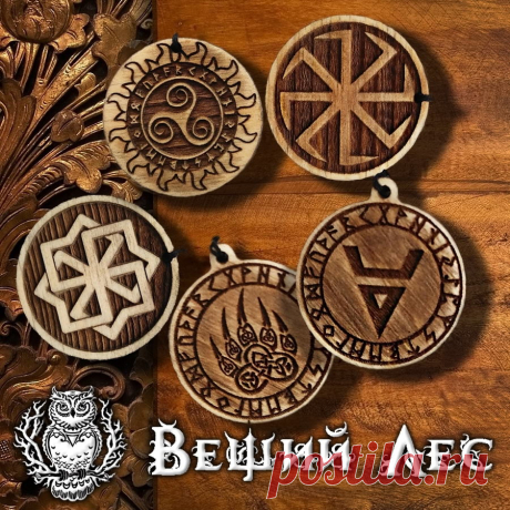 Амулеты и Обереги Здесь вы можете купить оберег себе и своим близким.С древних времён оберегом считался предмет, который обладает магическими силами. Обереги нужны для того, чтобы нести радость в дом, наполнять атмосферу счастьем и дарить своим владельцам удачу и финансовое благополучие. Талисманам приписывают таинственное действие, которое необъяснимым образом выполняет свою главную функцию — оберегает людей от злых напастей и негативных воздействий кармы.​