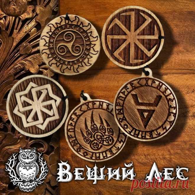 Амулеты и Обереги Здесь вы можете купить оберег себе и своим близким.С древних времён оберегом считался предмет, который обладает магическими силами. Обереги нужны для того, чтобы нести радость в дом, наполнять атмосферу счастьем и дарить своим владельцам удачу и финансовое благополучие. Талисманам приписывают таинственное действие, которое необъяснимым образом выполняет свою главную функцию — оберегает людей от злых напастей и негативных воздействий кармы.​