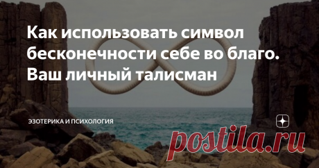 Как использовать символ бесконечности себе во благо. Ваш личный талисман Пользуемся символом бесконечности себе во благо
Фото с сайта zagovoryma.ru
Символ бесконечности используется для усиления энергии, гармонизации и богатства. Сам символ обозначает число 8, оно обладает великой энергией, в Китае число 8 символизирует богатство и процветание. Данный знак способен положительно влиять на любое пространство, в котором он будет находиться.
Также вы можете заручится