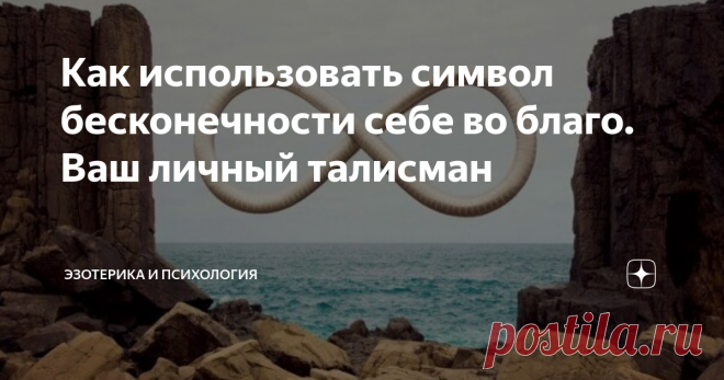 Как использовать символ бесконечности себе во благо. Ваш личный талисман Пользуемся символом бесконечности себе во благо
Фото с сайта zagovoryma.ru
Символ бесконечности используется для усиления энергии, гармонизации и богатства. Сам символ обозначает число 8, оно обладает великой энергией, в Китае число 8 символизирует богатство и процветание. Данный знак способен положительно влиять на любое пространство, в котором он будет находиться.
Также вы можете заручится