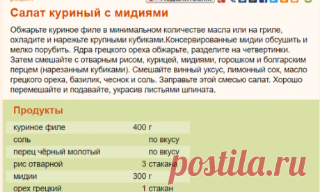 Рецепт: Салат куриный с мидиями на RussianFood.com