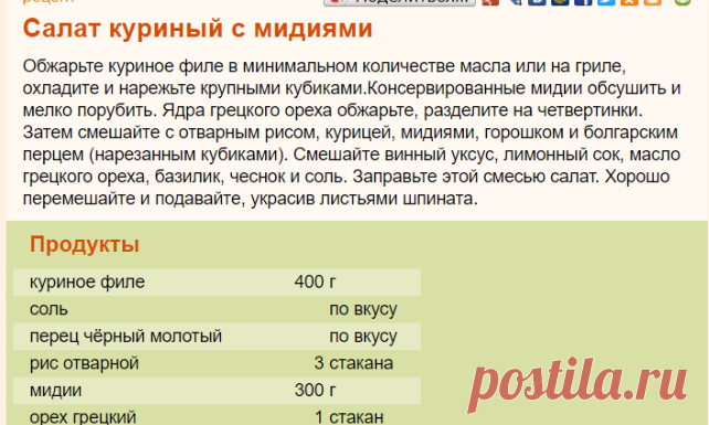 Рецепт: Салат куриный с мидиями на RussianFood.com