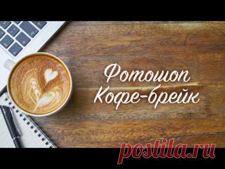 Платформа для организации курсов и проведения мастер-классов || Фотошоп Кофе-брейк