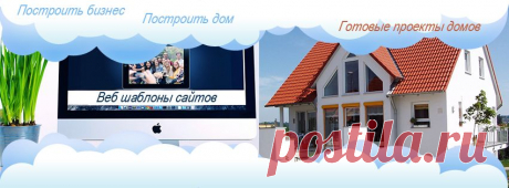 Как любимое дело превратить в прибыльный бизнес. Профессиональные веб шаблоны сайтов. 
Проекты домов, стройматериалы.