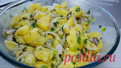 КАРТОФЕЛЬНЫЙ САЛАТ ПО-НАШЕМУ!!! СУПЕР ВКУСНЫЙ И ПРОСТОЙ САЛАТ.