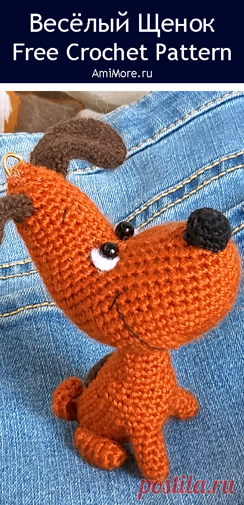 PDF Весёлый Щенок крючком. FREE crochet pattern; Аmigurumi animal patterns. Амигуруми схемы и описания на русском. Вязаные игрушки и поделки своими руками #amimore - собака, пёс, маленькая собачка, щенок, пёсик.