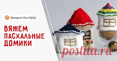 Вяжем пасхальные домики — украшения для яиц | Журнал Ярмарки Мастеров Пошаговые мастер-классы с фото и видео уроки по теме Мастер-Классы на Ярмарке Мастеров. Все о хенд мейд в журнале Ярмарки Мастеров ► ✓Читай! ✓Узнавай! ✓Делись!