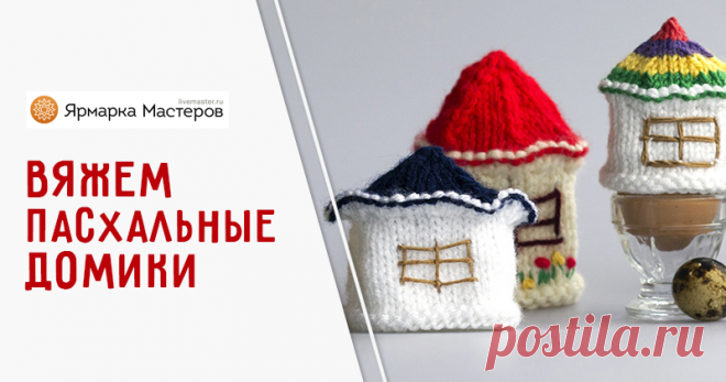 Вяжем пасхальные домики — украшения для яиц | Журнал Ярмарки Мастеров Пошаговые мастер-классы с фото и видео уроки по теме Мастер-Классы на Ярмарке Мастеров. Все о хенд мейд в журнале Ярмарки Мастеров ► ✓Читай! ✓Узнавай! ✓Делись!