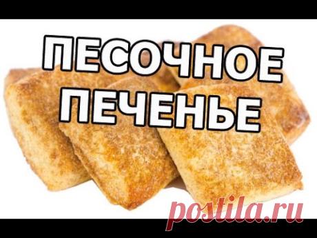 Очень вкусное песочное печенье. Любимый рецепт моей жены! - YouTube
