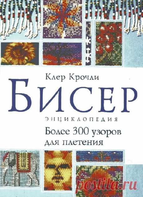 Альбом «Энциклопедия. Бисер»
