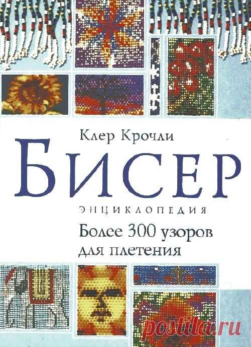 Альбом «Энциклопедия. Бисер»