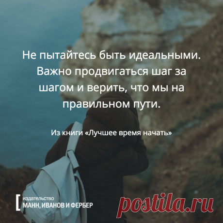 Не пытайтесь быть идеальными