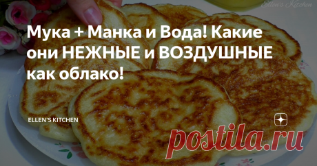 Мука + Манка и Вода! Какие они НЕЖНЫЕ и ВОЗДУШНЫЕ как облако! Невероятно простой рецепт оладушек на манке! Оладьи получаются просто волшебные: пышные и пористые.Тесто замешивается очень быстро, а оладьи получаются по-настоящему пышными, мягкими и румяными. Ингредиенты: (стакан 200 мл)  #оладьи #оладьиизманки #блины #пышныеоладьи #рецепт #оладушки #какприготовитьоладьи #кулинария #какприготовить #рецепты