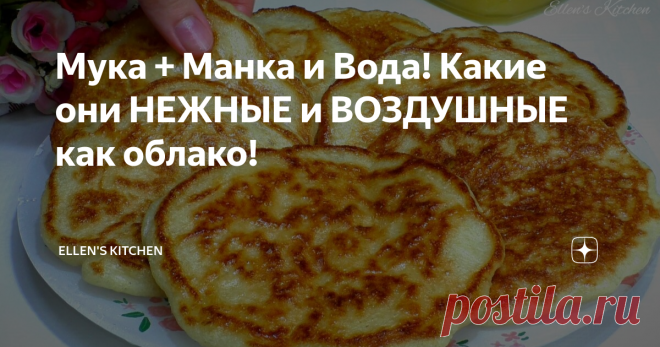 Мука + Манка и Вода! Какие они НЕЖНЫЕ и ВОЗДУШНЫЕ как облако! Невероятно простой рецепт оладушек на манке! Оладьи получаются просто волшебные: пышные и пористые.Тесто замешивается очень быстро, а оладьи получаются по-настоящему пышными, мягкими и румяными. Ингредиенты: (стакан 200 мл)  #оладьи #оладьиизманки #блины #пышныеоладьи #рецепт #оладушки #какприготовитьоладьи #кулинария #какприготовить #рецепты