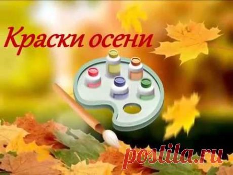 Краски осени - YouTube