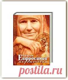 Святая Евфросиния Мироточивая - Откровения божеств - Книги блаженного Иоанна