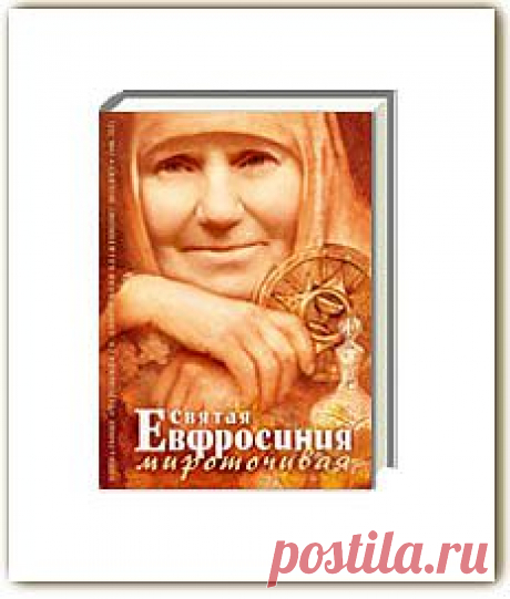 Святая Евфросиния Мироточивая - Откровения божеств - Книги блаженного Иоанна