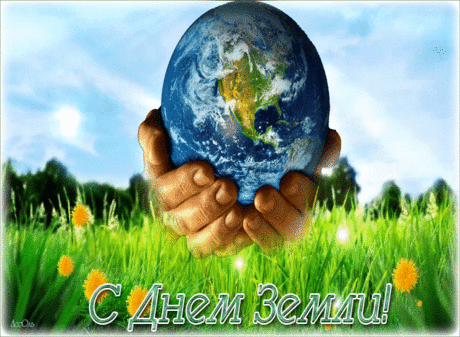 В День Земли я хочу пожелать:
Постарайтесь ее сохранять
В чистоте и порядке простом,
Ведь планета — родной общий дом.