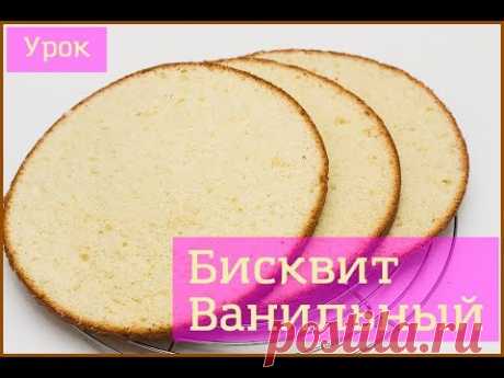 БИСКВИТ ВАНИЛЬНЫЙ | ПОШАГОВЫЙ РЕЦЕПТ