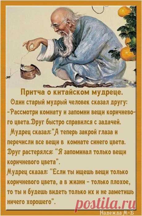 ПРИТЧА О КИТАЙСКОМ МУДРЕЦЕ.