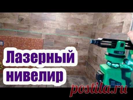 ЛАЗЕРНЫЙ НИВЕЛИР ДЛЯ СТРОИТЕЛЬСТВА И РЕМОНТА
