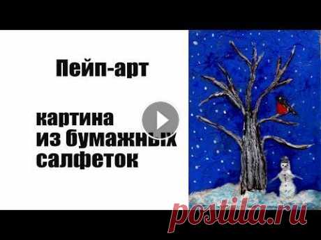 Пейп-арт |объемная картина из бумажных салфеток | Пейп-арт, объемная картина из бумажных салфеток МАТЕРИАЛЫ: - картон - клей ПВА (жидкий) - бумажные салфетки - стек - кисти - вода Бумажные салфетки да...