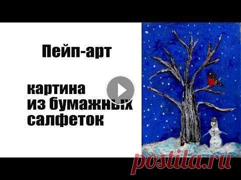 Пейп-арт |объемная картина из бумажных салфеток | Пейп-арт, объемная картина из бумажных салфеток МАТЕРИАЛЫ: - картон - клей ПВА (жидкий) - бумажные салфетки - стек - кисти - вода Бумажные салфетки да...