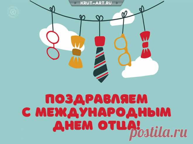 Дорогой, любимый папа,
С Днем отца, родной, тебя!
Пожелать хочу здоровья,
Чтоб ты рядом был всегда!